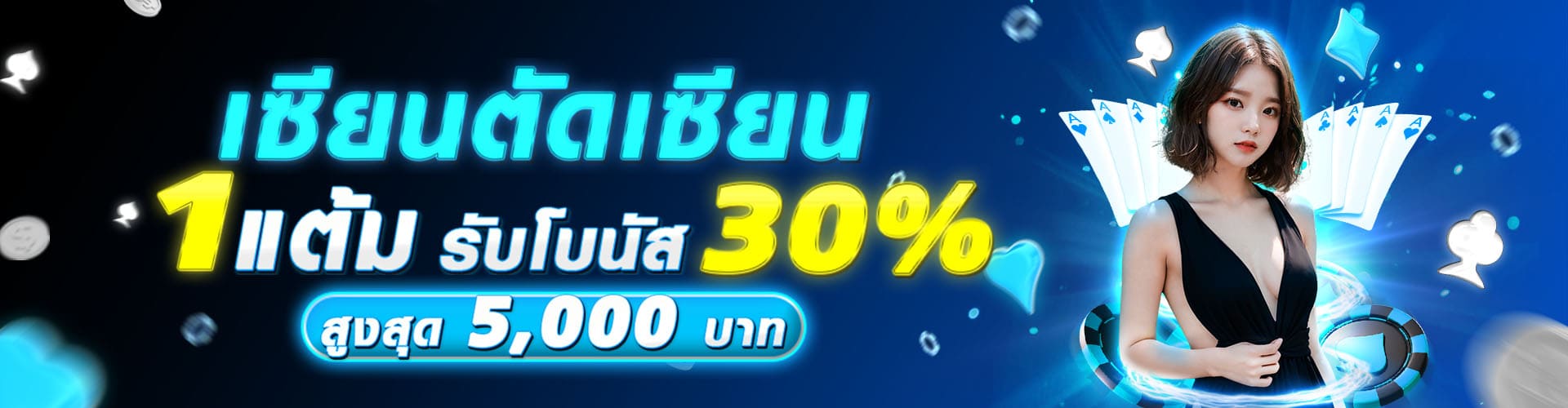 HOTPLAY888-เซียนตัดเซียน-1-แต้ม-รับโบนัส-30-สูงสุด-5000-บาท-1920x500-1