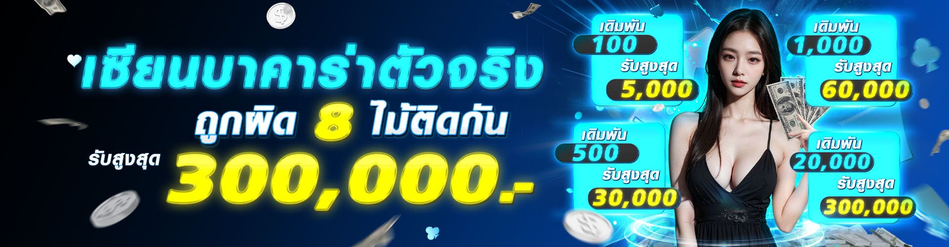 HOTPLAY888-เซียนบาคาร่าถูกผิด-8-ไม้ติด-รับสูงสุด-300000-บาท-1920x500-2