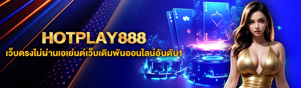 31/05/24 นางแบบ/ไพ่/ลูกเต๋า HOTPLAY888 เว็บตรงไม่ผ่านเอเย่นต์เว็บเดิมพันออนไลน์อันดับ1