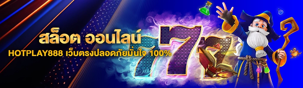 31/05/24 การ์ตูน/ตัวหนังสือ สล็อต ออนไลน์ HOTPLAY888 เว็บตรงปลอดภัยมั่นใจ 100%