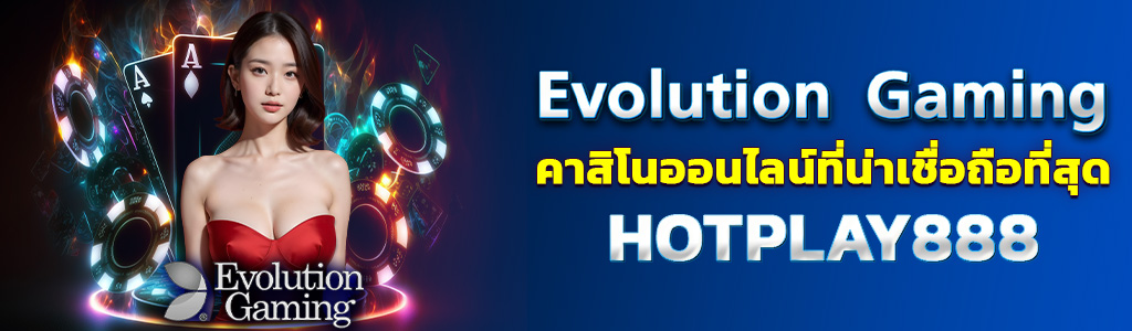 04/06/24 นางแบบ/ชิพ/ไพ่ Evolution Gaming คาสิโนออนไลน์ที่น่าเชื่อถือที่สุด HOTPLAY888