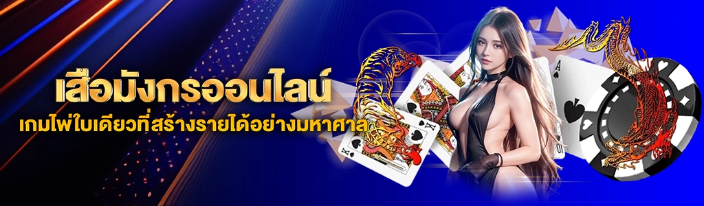 01/06/24 นางแบบ/ไพ่ เสือมังกรออนไลน์ เกมไพ่ใบเดียวที่สร้างรายได้อย่างมหาศาล